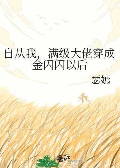 自从我,满级大佬穿成金闪闪以后