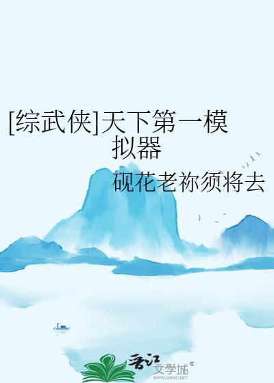 [综武侠]天下第一模拟器