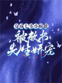 穿成七零小疯批,被教书先生娇宠