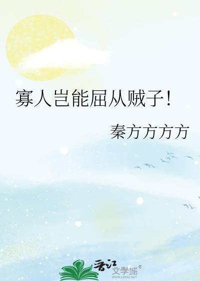 寡人岂能屈从贼子!