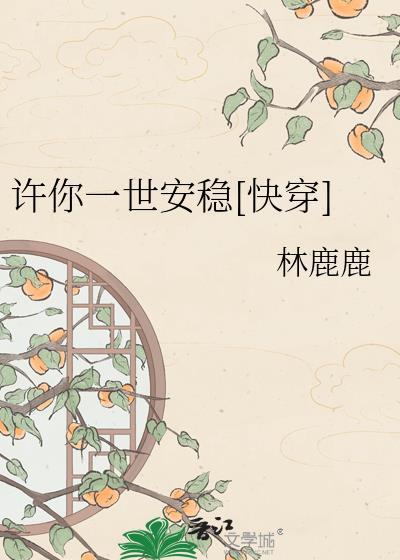 许你一世安稳[快穿]