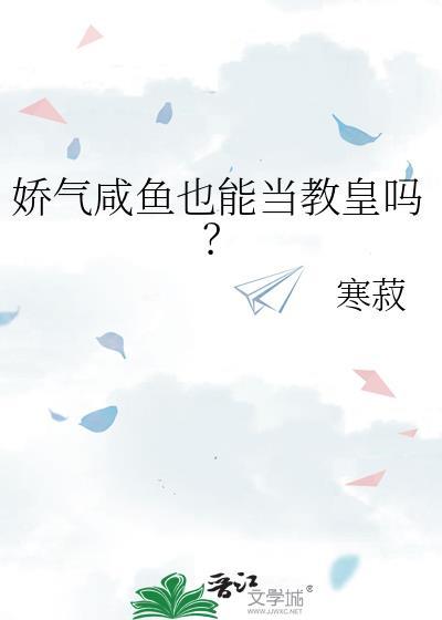 娇气咸鱼也能当教皇吗？