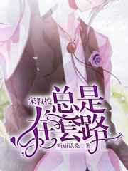 宋教授总是在套路