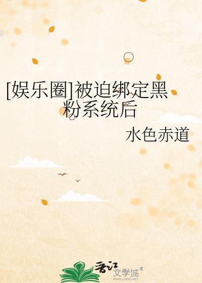[娱乐圈]被迫绑定黑粉系统后