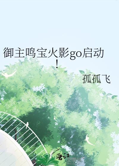 御主鸣宝火影go启动！