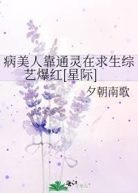 病美人靠通灵在求生综艺爆红[星际]