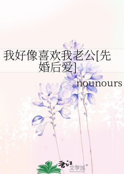 我好像喜欢我老公[先婚后爱]