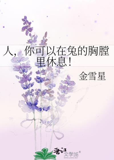 人,你可以在兔的胸膛里休息!