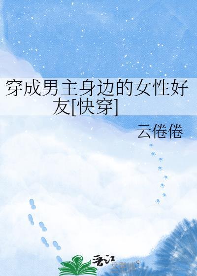 穿成男主身边的女性好友[快穿]