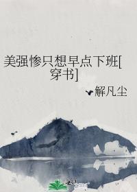 找了一群替身后，正主复活了