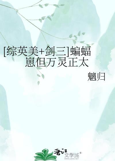 [综英美+剑三]蝙蝠崽但万灵正太