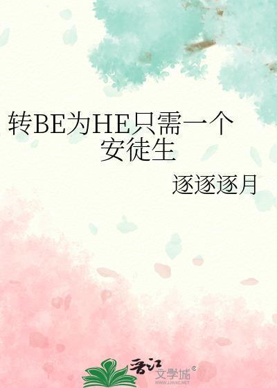 转BE为HE只需一个安徒生