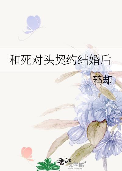 和死对头契约结婚后