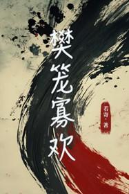 樊笼寡欢