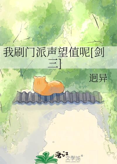 我刷门派声望值呢[剑三]