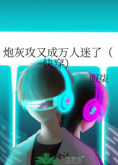 炮灰攻又成万人迷了（快穿）