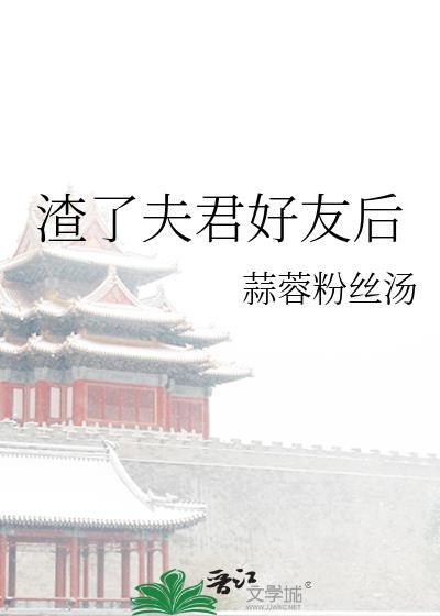 渣了夫君好友后