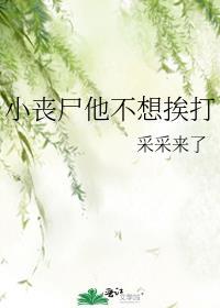 小丧尸他不想挨打