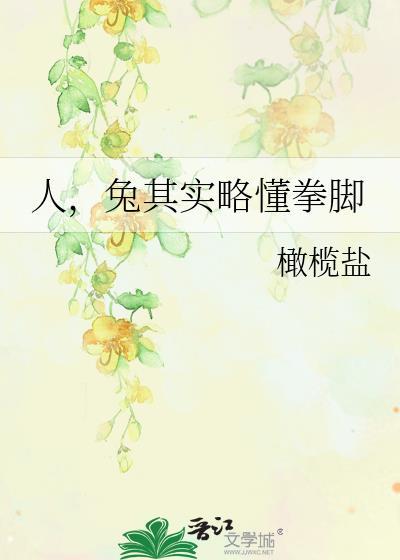 人，兔其实略懂拳脚
