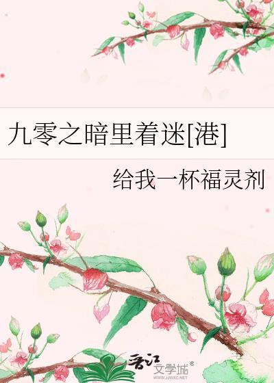 九零之暗里着迷[港]