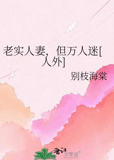 老实人妻，但万人迷[人外]