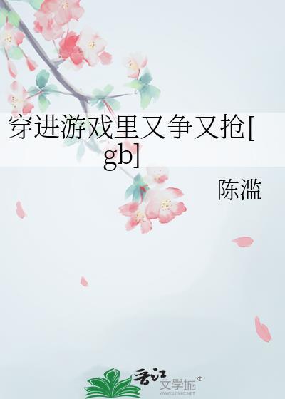 穿进游戏里又争又抢[gb]