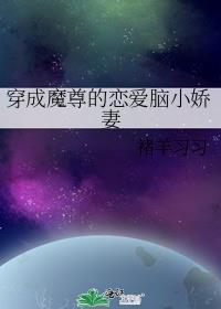 穿成魔尊的恋爱脑小娇妻