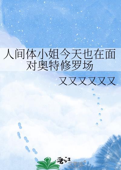 人间体小姐今天也在面对奥特修罗场