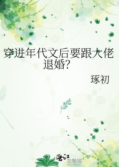 穿进年代文后要跟大佬退婚？