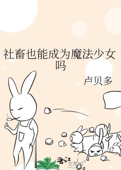 社畜也能成为魔法少女吗