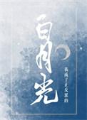 我成了正反派的白月光