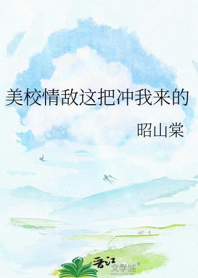 美校情敌这把冲我来的