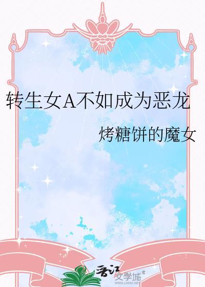 转生女A不如成为恶龙
