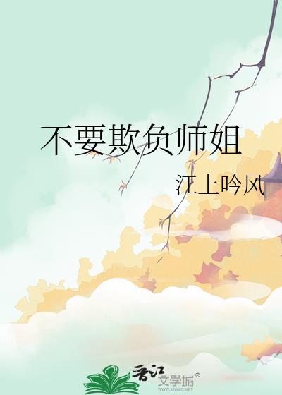 不要欺负师姐