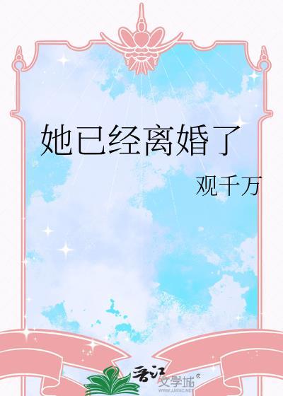 她已经离婚了