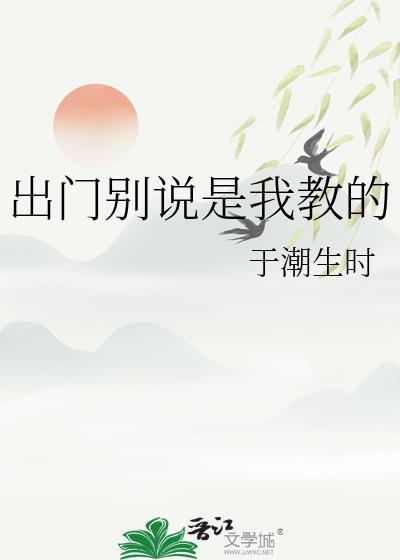 出门别说是我教的