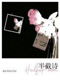 半截诗