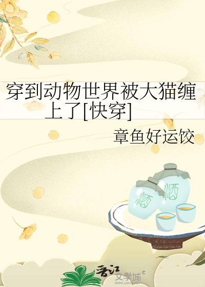 穿到动物世界被大猫缠上了[快穿]