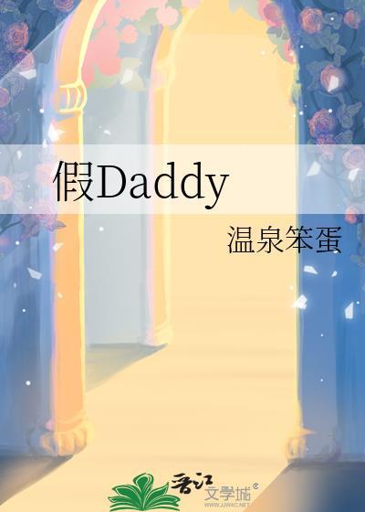 假Daddy