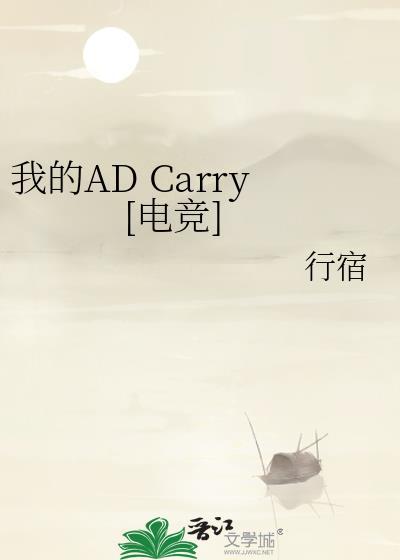 我的AD Carry[电竞]