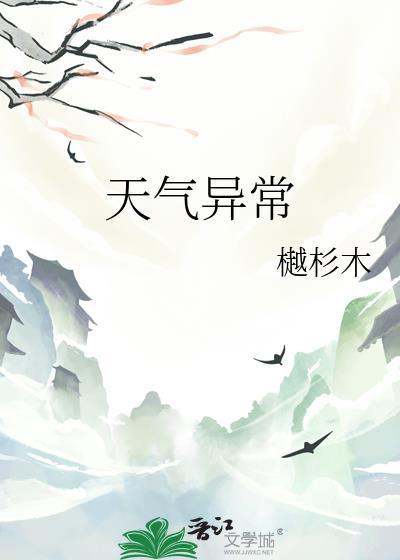 天气异常