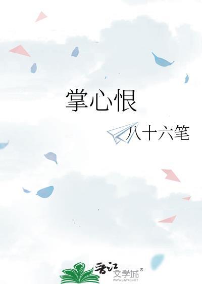 掌心恨
