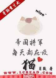 星际重生之帝国将军每天都在吸猫