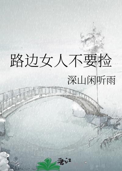 路边女人不要捡