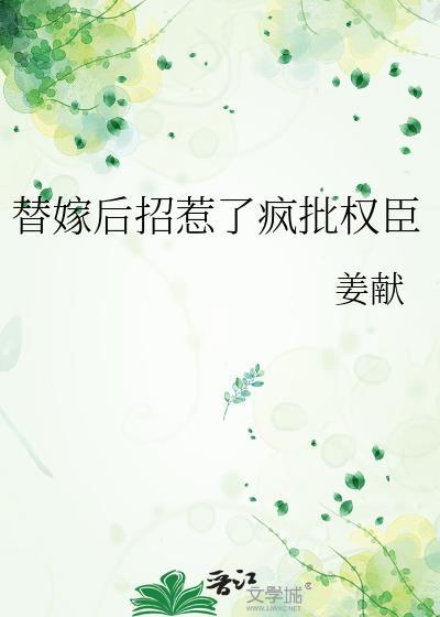 替嫁后招惹了疯批权臣