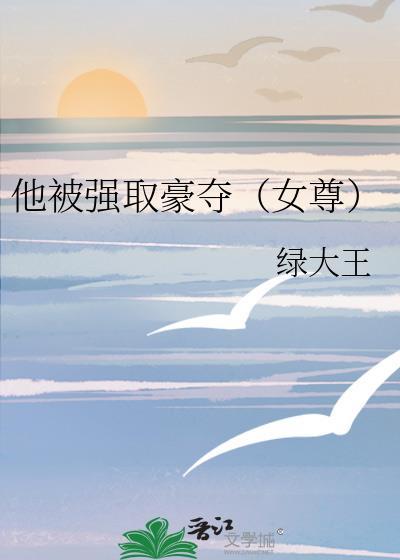 他被强取豪夺(女尊)