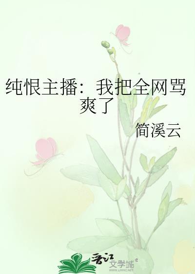 纯恨主播：我把全网骂爽了