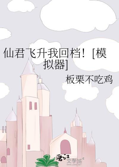 仙君飞升我回档！[模拟器]