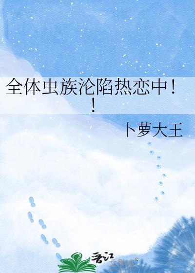 全体虫族沦陷热恋中！！