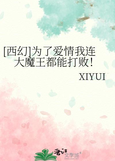 [西幻]为了爱情我连大魔王都能打败！